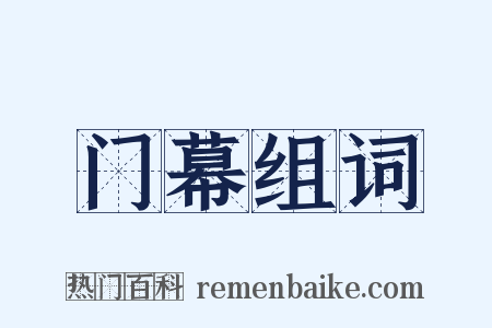门幕组词是什么意思的图片